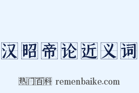 汉昭帝论近义词是什么意思的图片